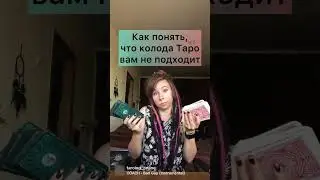 Как понять, что колода НЕ ВАША