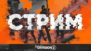 DIVISION 2  Обновление 6.1 Хардкор-Новый режим