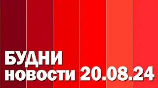 Будни (новости, 20. 08. 2024., Белогорское телевидение)