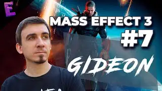 Прохождение Mass Effect 3. Выпуск 7