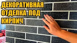 Лучшая имитация кирпичной кладки для любой стены