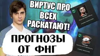 ПРОГНОЗЫ НА THE INTERNATIONAL 2018 от ФНГ / КТО ПОБЕДИТ на TI8?