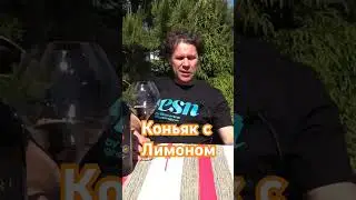 Коньяк и лимон