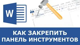 Как в ворде вернуть или закрепить панель инструментов