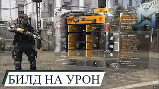 The Division 2 / МАКСИМАЛЬНЫЙ УРОН (ДПС)