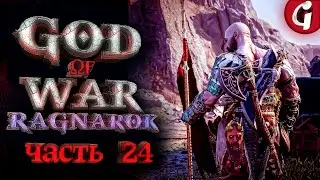 КУЗНЕЦ СВОЕЙ СУДЬБЫ ➤ GOD OF WAR RAGNAROK ➤ Прохождение №24