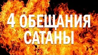 4 обещания сатаны Аллаху