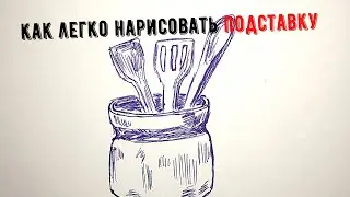 Как нарисовать подставку для столовых приборов