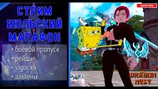 🔴 Июльские дела #7 Вдруг и до коридора доберусь... [New Dragon Nest]