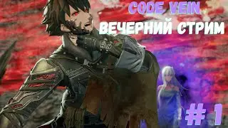 CODE VEIN Первый взгляд(Вечерний стрим)