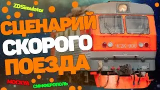 ZDSimulator Скорый поезд № 39 Москва – Симферополь