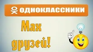 Сколько может быть максимально друзей в одноклассниках?