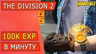 The Division 2 ► Прокачка часов Кинера