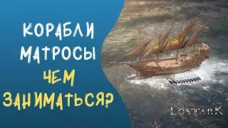 LOST ARK: Гайд по Кораблям и Матросам! Чем лучше заниматься в море?