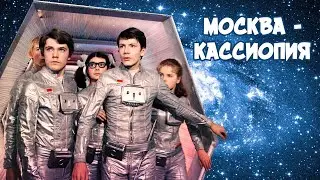 Москва - Кассиопея (1973) | Фильм для детей