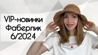 VIP-новинки Фаберлик 6 2024. Шляпы, кошельки, рассыпчатая пудра, пена для ванн.