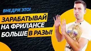 Это Увеличит Твой Заработок На Фрилансе 🔥 Как фрилансеру увеличить свой доход