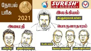 Nobel Prize 2021| Literature,Peace,Economics | Suresh IAS Academy