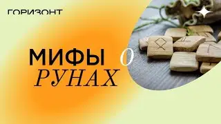 Мифы о рунах // Олег Бакалов