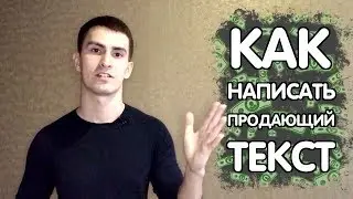 Как написать продающий текст для объявления в соцсетях