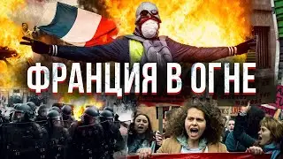 Страшные протесты во Франции. Что происходит?