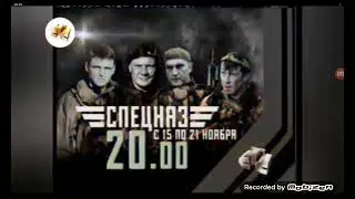 Спецназ с 15 По 21 Ноября 20:00 На СТС