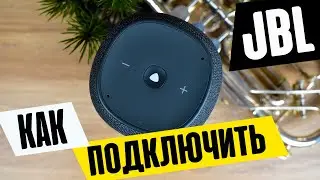 Как Подключить Беспроводную Колонку JBL к Телефону по Bluetooth и Настроить Алису?