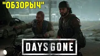 Days Gone  - Дружба важнее (Обзорыч) [ 2021 ]