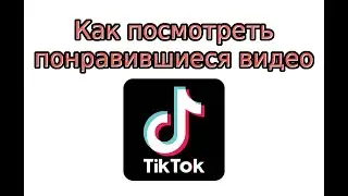 Как посмотреть понравившиеся видео в Тик Токе