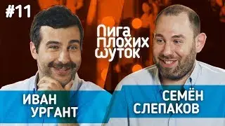 ЛИГА ПЛОХИХ ШУТОК #11 | Иван Ургант х Семён Слепаков