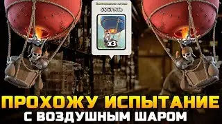 КАК В ПАБЕ | ПРОХОЖУ ИСПЫТАНИЕ С ШАРОМ | Clash Royale