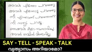 SAY, TELL, SPEAK, TALK - വ്യത്യാസം മനസ്സിലാക്കാം |LEARN ENGLISH IN MALAYALAM |Spoken English Ln-189