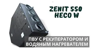 ПВУ с рекуператором и водяным нагревателем Zenit HECO 550 W