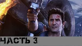 uncharted 4 путь вора  Часть 3