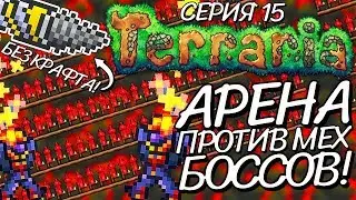 БУРОПИЛ БЕЗ КРАФТА и АРЕНА ПРОТИВ МЕХ БОССОВ! Прохождение Terraria 1.2.4.1 за МАГА на Android #15!