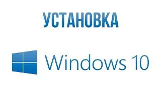 Установка Windows 10