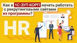 Как в 1С:ЗУП КОРП начать работать с рекрутинговыми сайтами из программы?