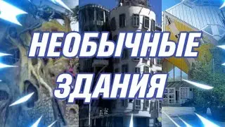 3 САМЫХ НЕОБЫЧНЫХ ЗДАНИЯ НА ПЛАНЕТЕ