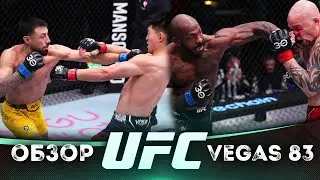 ОБЗОР UFC FN: Сонг Ядонг - Крис Гутиеррез | Энтони Смит, Халил Раунтри, Насрат Хакпараст