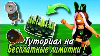 ТУТОРИАЛ НА БЕСПЛАТНЫЕ ЛИМИКИ! Только 1 ДЕНЬ!💚