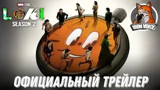 Марвел' Локи 2 сезон |Официальный трейлер| Дубляж Iron Voice