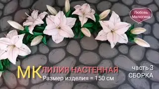 ЛИЛИЯ НАСТЕННАЯ - светильник. ЧАСТЬ - 3 СБОРКА