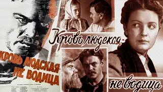 Кровь людская — не водица (1960) драма