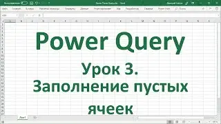 Урок 3.  Заполнение пустых ячеек в Power Query в Excel 2016