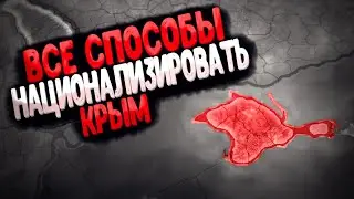 Все способы национализировать Крым в HOI4! (Ну или почти все)