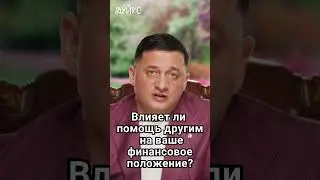 ➣Влияет ли помощь другим на ваше финансовое положение?