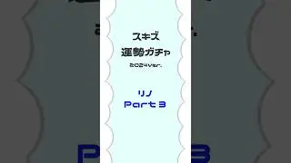 🐉スキズ運勢ガチャ2024🌧 STAY❣リノがSTAYの運勢をUPさせるために今年もやってきました🔮(Part 3) 