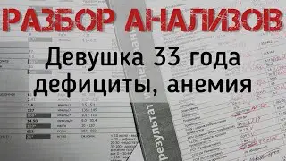 АНАЛИЗЫ ДЕВУШКА 33 ГОДА, ДЕФИЦИТЫ, АНЕМИЯ. Нутрициолог Ольга Кустова