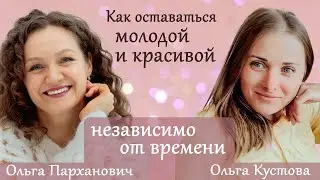 Как оставаться молодой и красивой независимо от времени?