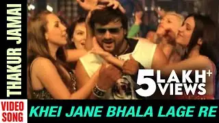 Thakur Jamai | Video song | Khei Jane Bhala Lage Re | Odia Movie | Anubhav | Varsha | Abhijit